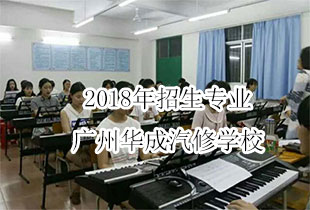 2018年招生专业广州华成汽修学校